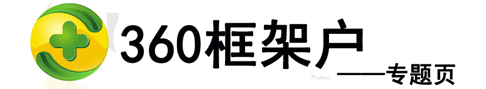 360框架户